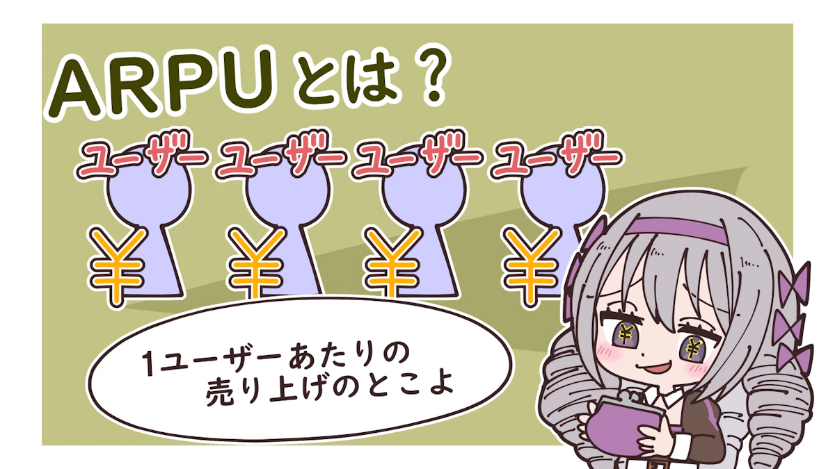 【イラスト付き】ARPUとは？算出方法やARPAやARPPUとの違いも含めて徹底解説！｜Msta